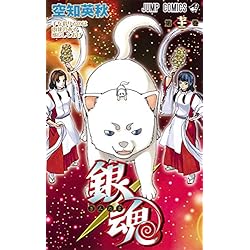 銀魂 1～72巻 銀魂 1~最新巻 (ジャンプコミックス) | 空知 英秋 |本 | 通販 | Amazon
